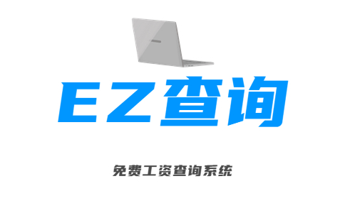 免费工资EZ查询系统logo图