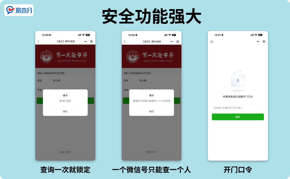 易查分强大的安全功能