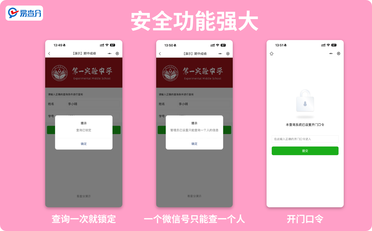 易查分强大的安全功能